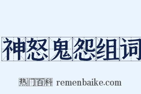 神怒鬼怨组词是什么意思的图片